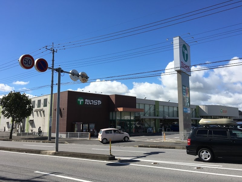 たいらや 真岡店(スーパー)まで809m コリーヌ・メリディアン