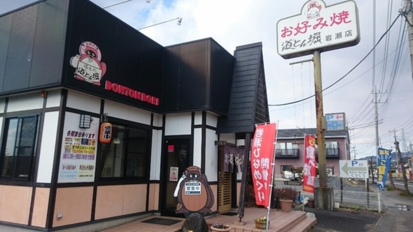 道とん堀 岩瀬店(その他飲食（ファミレスなど）)まで502m サニーフレンズ