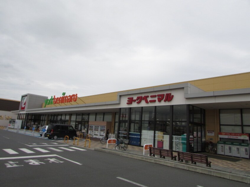 ﾖｰｸﾍﾞﾆﾏﾙ筑西横島店(スーパー)まで606m カレントヴィラＢ