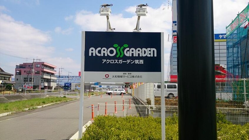 ｱｸﾛｽｶﾞｰﾃﾞﾝ 筑西(ショッピングセンター/アウトレットモール)まで4032m コクーン・II