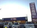 はま寿司結城店まで600m Ｙ－フォレストI