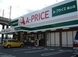 A－プライス福山店(スーパー)まで1149m セフィラＴ・Ａ・Ｐ　　Ａ棟