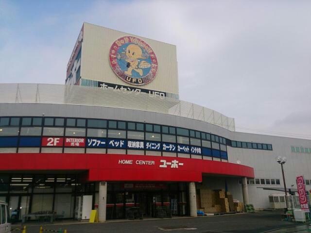 ホームセンターユーホー駅家店(電気量販店/ホームセンター)まで700m メゾン・グロワール