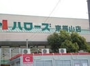 ハローズ東福山店(スーパー)まで269m ブリエ