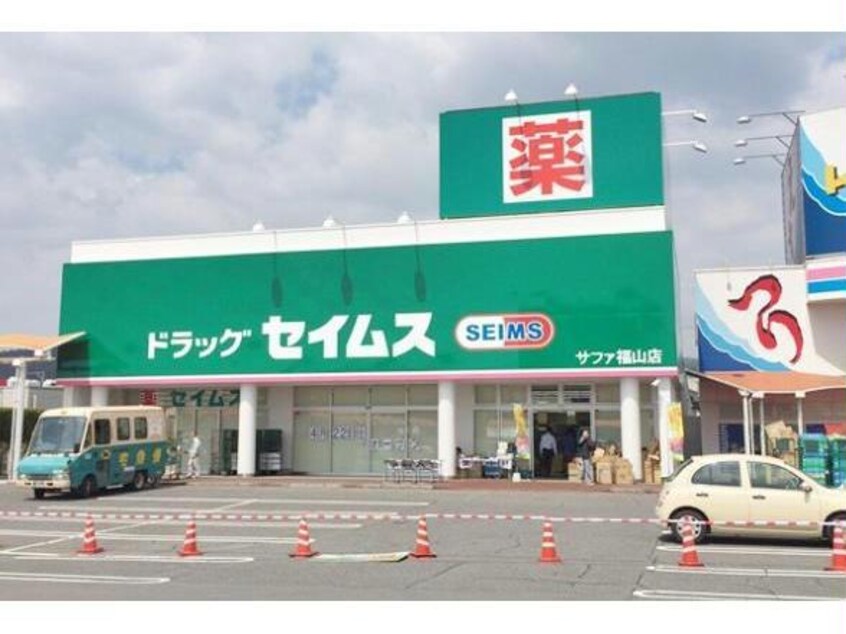 ドラッグセイムス福山柳津店(ドラッグストア)まで2093m ディアたちばな