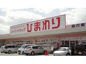 スーパードラッグひまわり春日東店(ドラッグストア)まで621m フェニックス