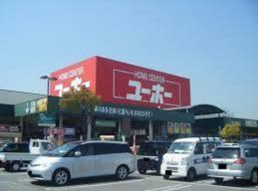 ホームセンターユーホー伊勢丘店(電気量販店/ホームセンター)まで1392m ソフィア（伊勢丘）