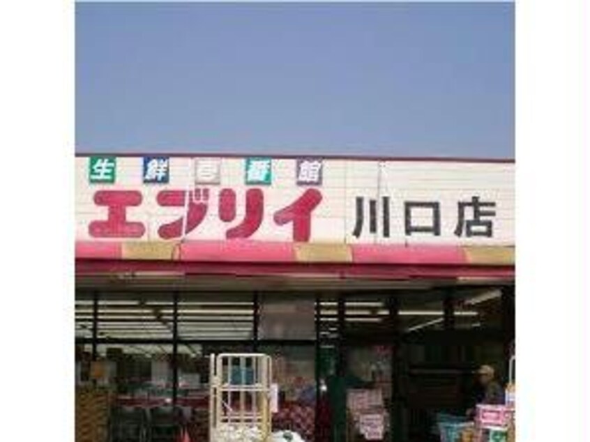 業務スーパーエブリイ川口店(スーパー)まで1016m ソレイユ曙