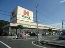 ハローズ東福山店(スーパー)まで140m ファミーユ　スクエアー　Ｂ棟