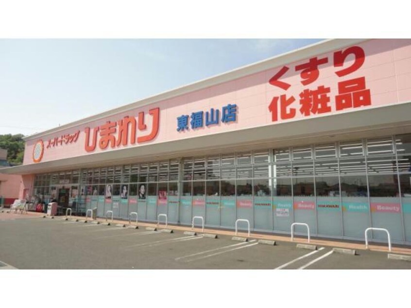 スーパードラッグひまわり東福山店(ドラッグストア)まで233m ファミーユ　スクエアー　Ｂ棟