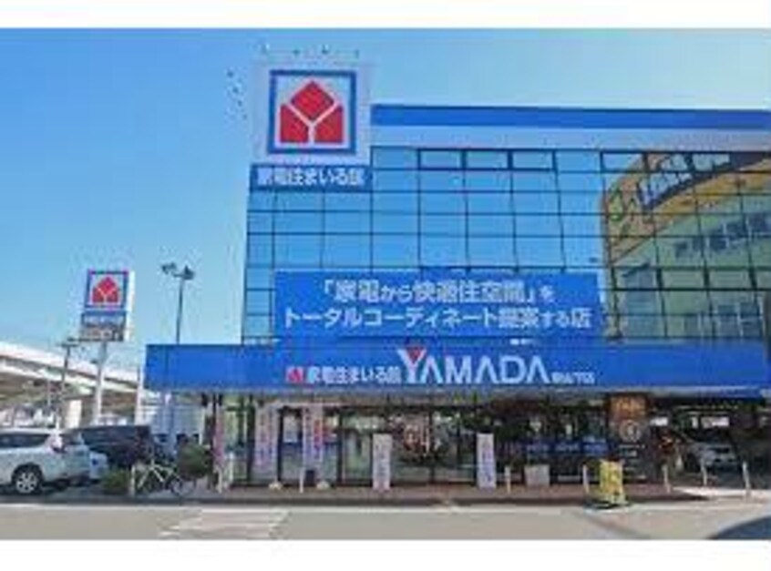 ヤマダ電機家電住まいる館YAMADA福山店(電気量販店/ホームセンター)まで1598m ファミーユ　スクエアー　Ｂ棟