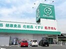 ザグザグ曙店(ドラッグストア)まで936m サンフォレスト曙