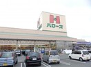 ハローズ新涯店(スーパー)まで1756m ノール　リヴィエール　トロワ