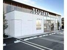 TSUTAYA新涯店(ビデオ/DVD)まで1557m ノール　リヴィエール　トロワ