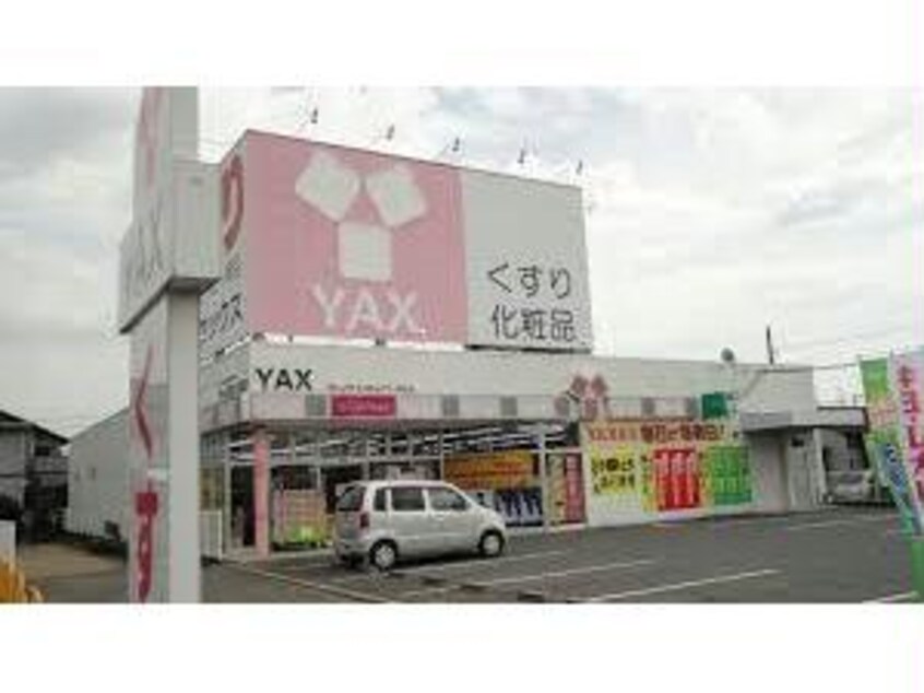 ヤックス手城店(ドラッグストア)まで838m セジュール笠原　Ａ棟