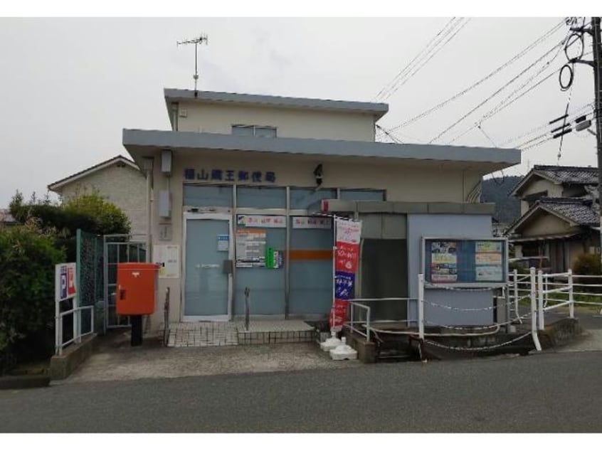 福山蔵王郵便局(郵便局)まで387m アーク南蔵王