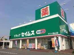 ドラッグセイムスサファ福山店(ドラッグストア)まで1116m ヴィラ・ボナール（津之郷）