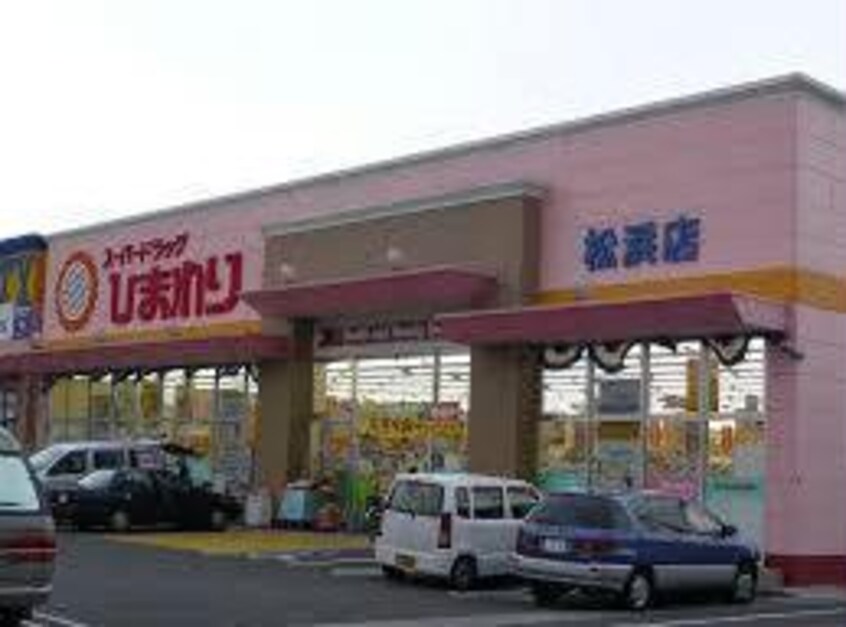 スーパードラッグひまわり松浜店(ドラッグストア)まで989m Ｄ-Residence御船町