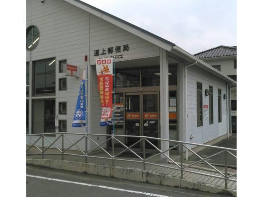 道上郵便局(郵便局)まで1308m シャーメゾン　ソレイユ
