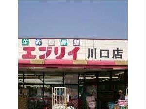 業務スーパーエブリイ川口店(スーパー)まで400m クレメントＡ