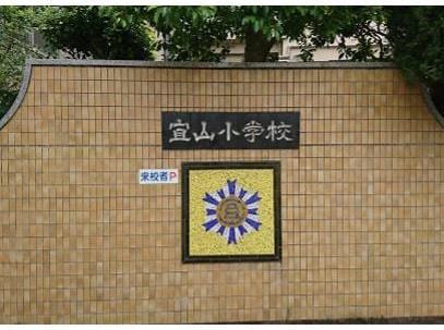 福山市立宜山小学校(小学校)まで1932m アンジュベル