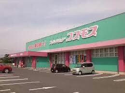 ディスカウントドラッグコスモス福山新涯店(ドラッグストア)まで988m ネオハイムＤ