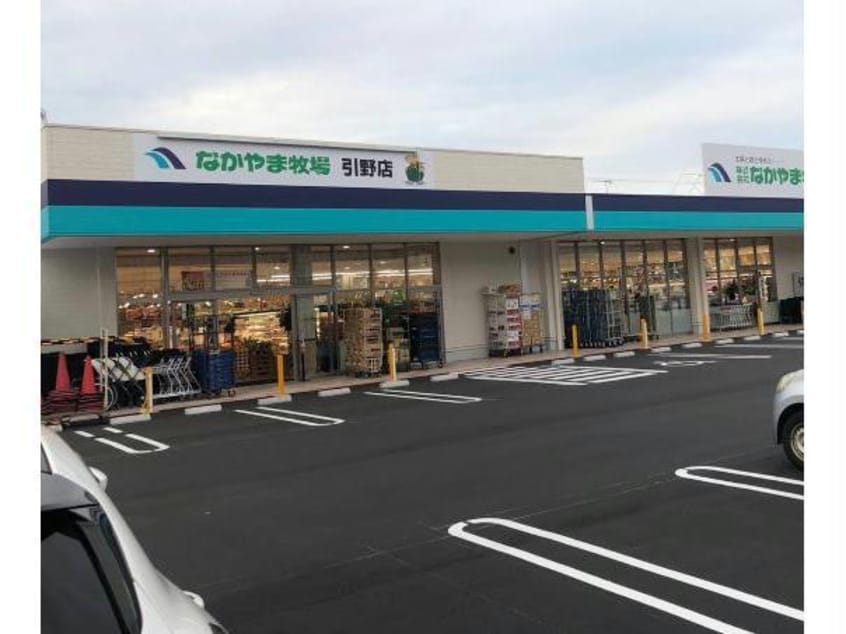 なかやま牧場ハート引野店(スーパー)まで586m Ｗｉｎｄ　ｗａｒｄ　泉
