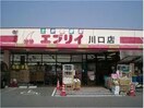 業務スーパーエブリイ川口店(スーパー)まで464m ジュネス川口