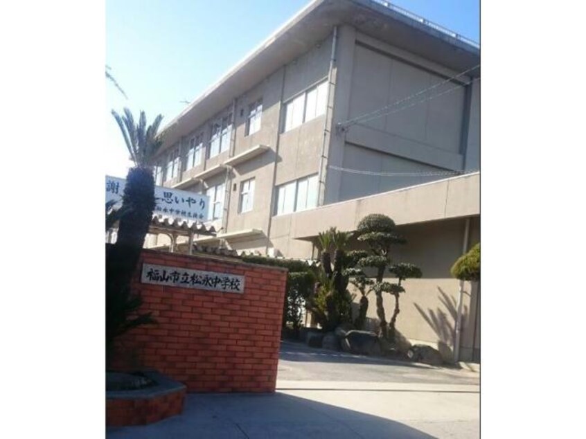 福山市立松永中学校(中学校/中等教育学校)まで1125m カーサ　スプレモ