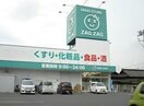 ザグザグ曙店(ドラッグストア)まで1165m エル　ソル