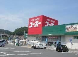 ホームセンターユーホー福山店(電気量販店/ホームセンター)まで468m コンサバトリーヴィレッジ