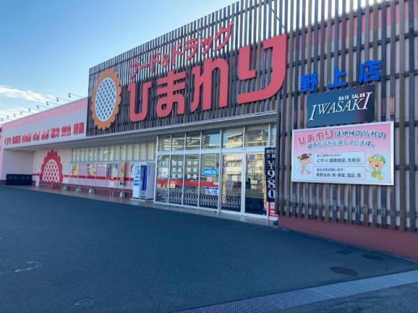 フード＆ドラッグひまわり野上店(ドラッグストア)まで511m パナハイツクラタ　B