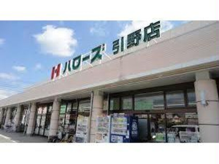 ハローズ引野店(スーパー)まで569m ドミール蔵王