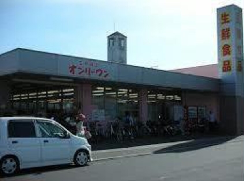 生鮮食品オンリーワン木之庄店(スーパー)まで1140m ＪＯＤＥＮ