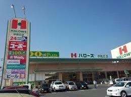 ハローズ伊勢丘店(スーパー)まで842m コンフォートＹＯＵ