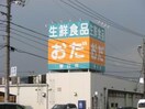 生鮮食品おだ春日店(スーパー)まで629m セジュール浦上