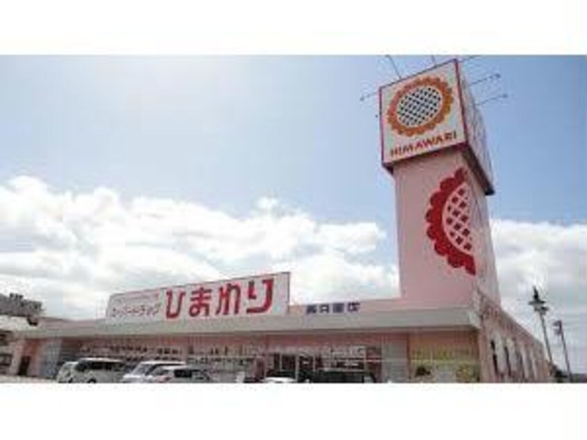 スーパードラッグひまわり春日東店(ドラッグストア)まで702m セジュール浦上