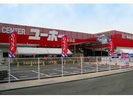 ホームセンターユーホー春日店(電気量販店/ホームセンター)まで1454m セジュール浦上