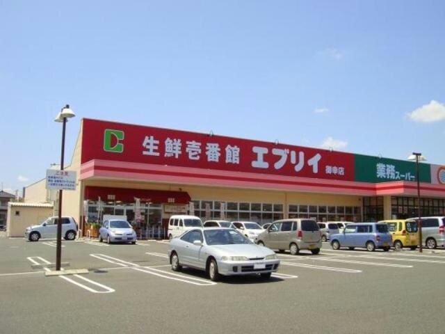 業務スーパーエブリイ御幸店(スーパー)まで1095m メルベーユ　C棟