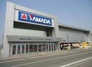 ヤマダ電機テックランド福山北店(電気量販店/ホームセンター)まで1844m メルベーユ　C棟