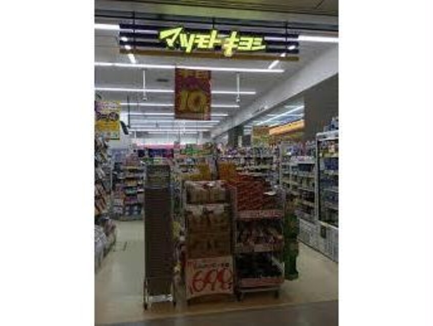 マツモトキヨシ福山駅店(ドラッグストア)まで791m メゾン・ド・ルーブル