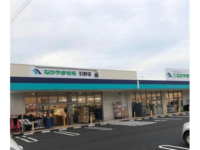 なかやま牧場引野店(スーパー)まで411m サンクレスト宇田