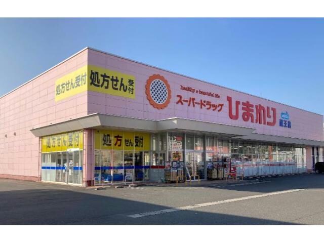 スーパードラッグひまわり蔵王店(ドラッグストア)まで303m サンクレスト宇田