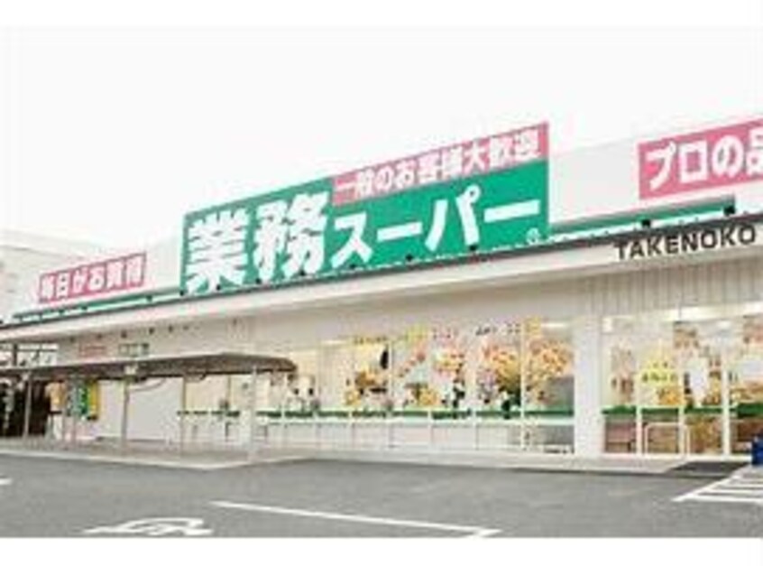 業務スーパーエブリイ松永店(スーパー)まで465m プレジール岡本　A棟
