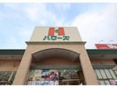 ハローズ伊勢丘店(スーパー)まで750m イーストビレッジ坂本　B棟