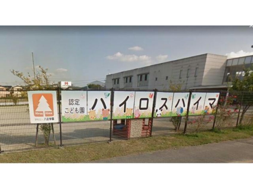 認定こども園ハイロスハイマ(幼稚園/保育園)まで1003m ビオーレ御幸