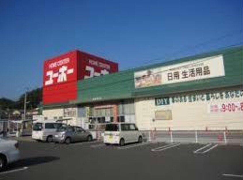 ホームセンターユーホー福山店(電気量販店/ホームセンター)まで261m メゾン　クラール（奈良津町）