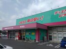 ディスカウントドラッグコスモス福山新涯店(ドラッグストア)まで909m D-roomC　V