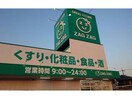 ザグザグ曙店(ドラッグストア)まで508m ローズコートヤマサ　A棟