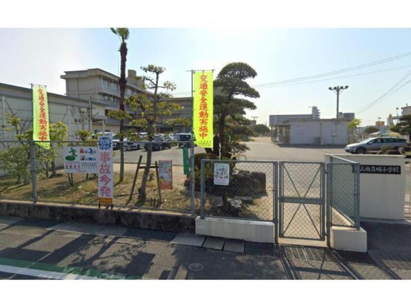 福山市立曙小学校(小学校)まで417m ローズコートヤマサ　A棟